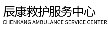 仪陇县辰康救护车出租